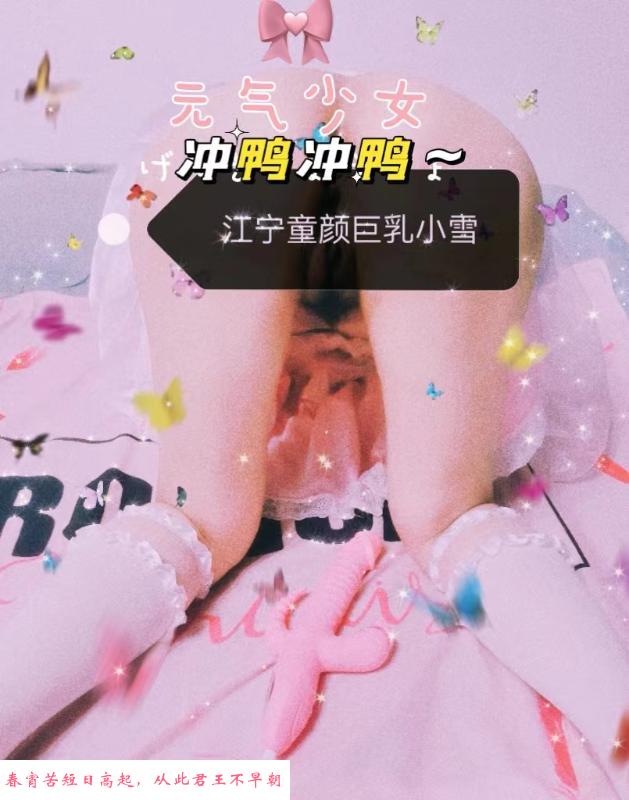 江宁巨乳萝莉小雪 第2张