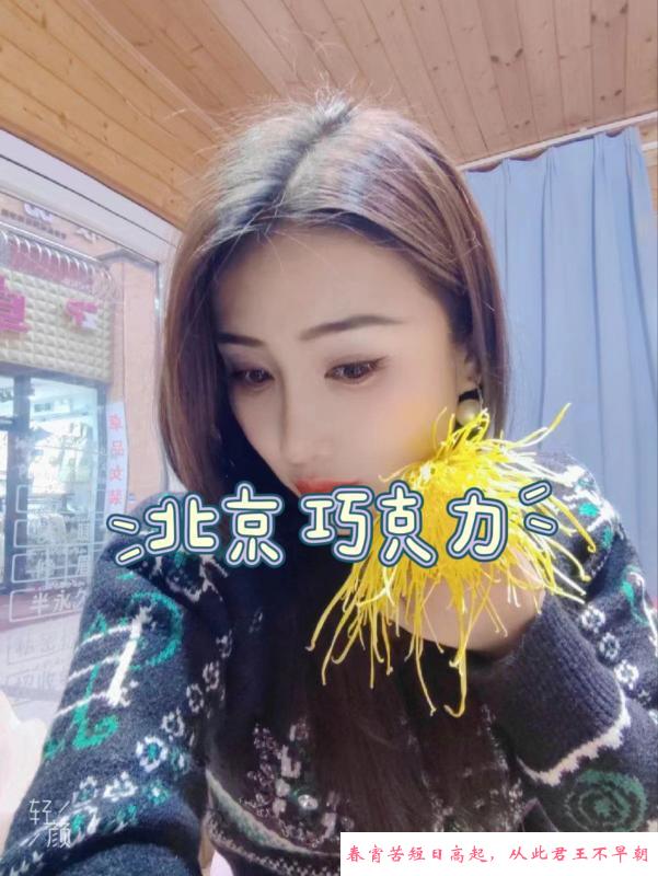 北京骚御姐巧克力 第2张